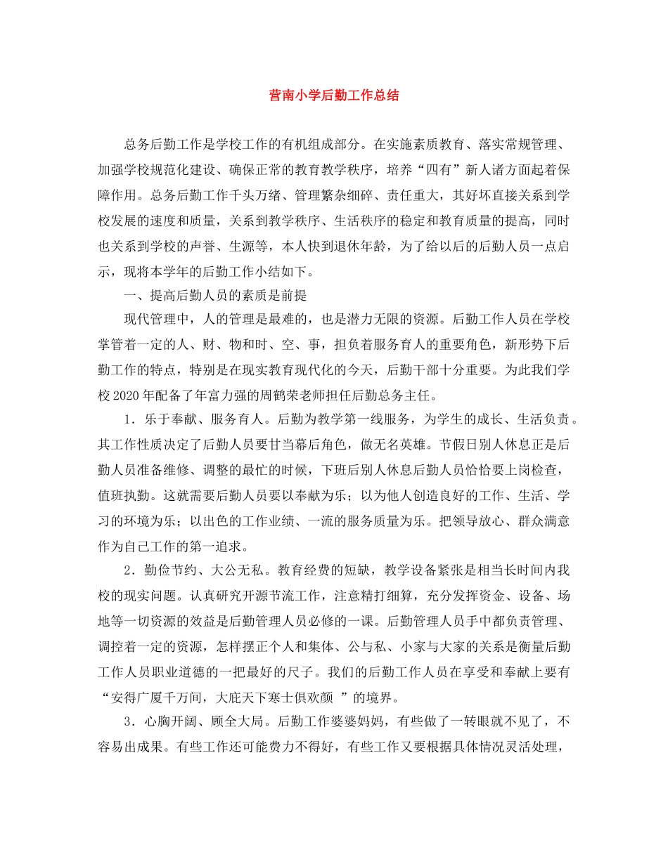 营南小学后勤工作总结 _第1页