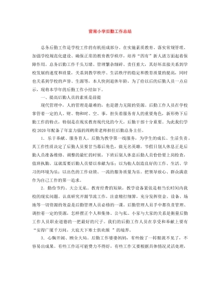 营南小学后勤工作总结 