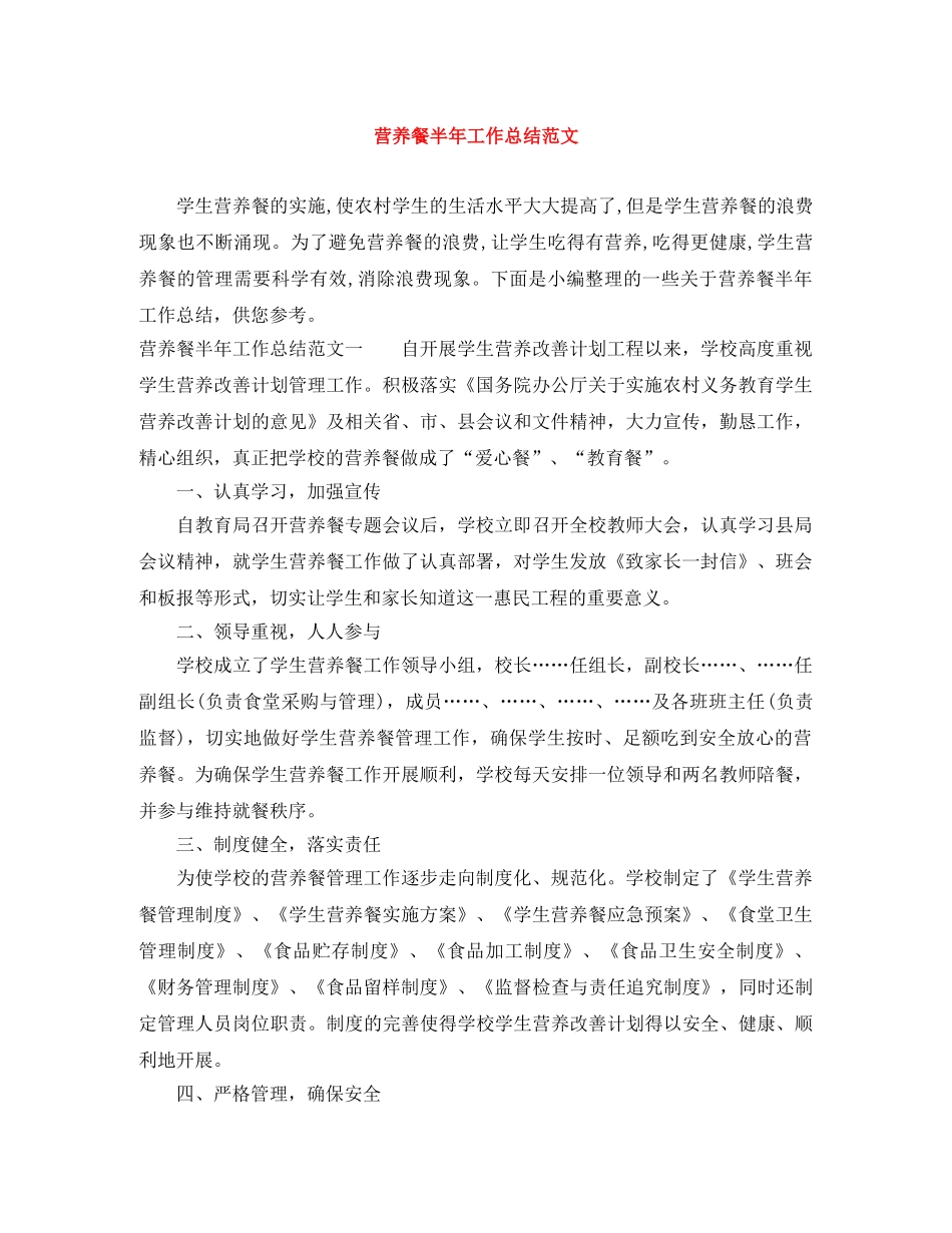 营养餐半年工作总结范文 _第1页