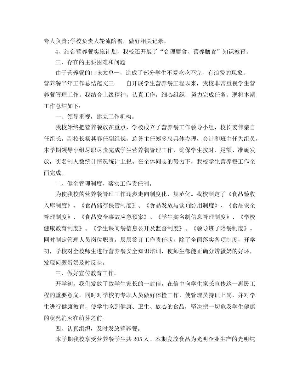 营养餐半年工作总结范文 _第3页