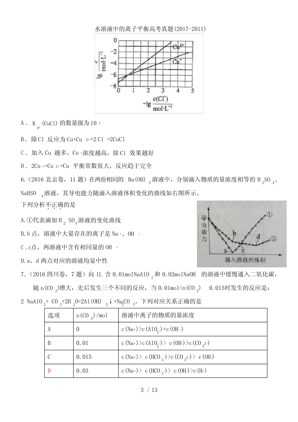 水溶液中的离子平衡高考真题 _第3页