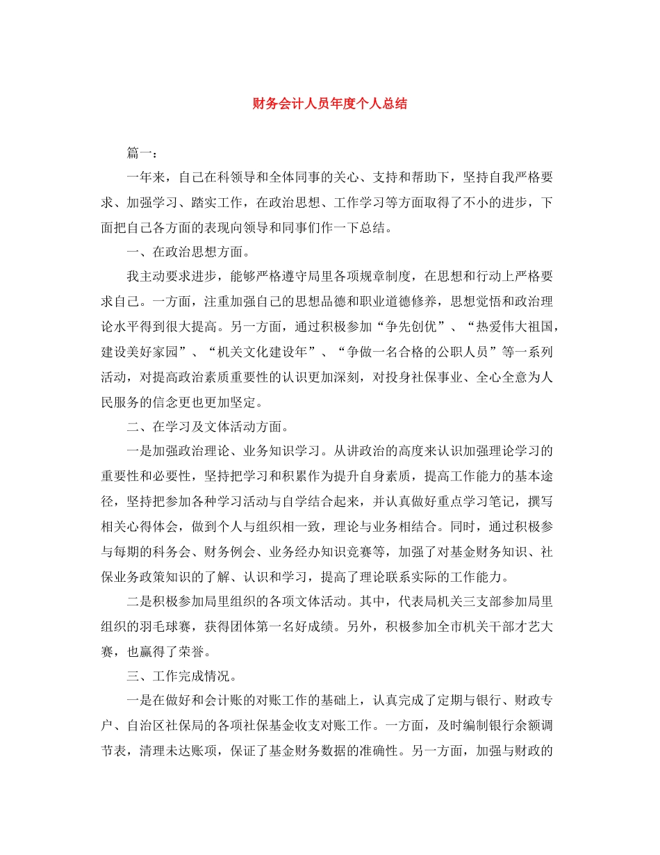 财务会计人员年度个人总结_第1页
