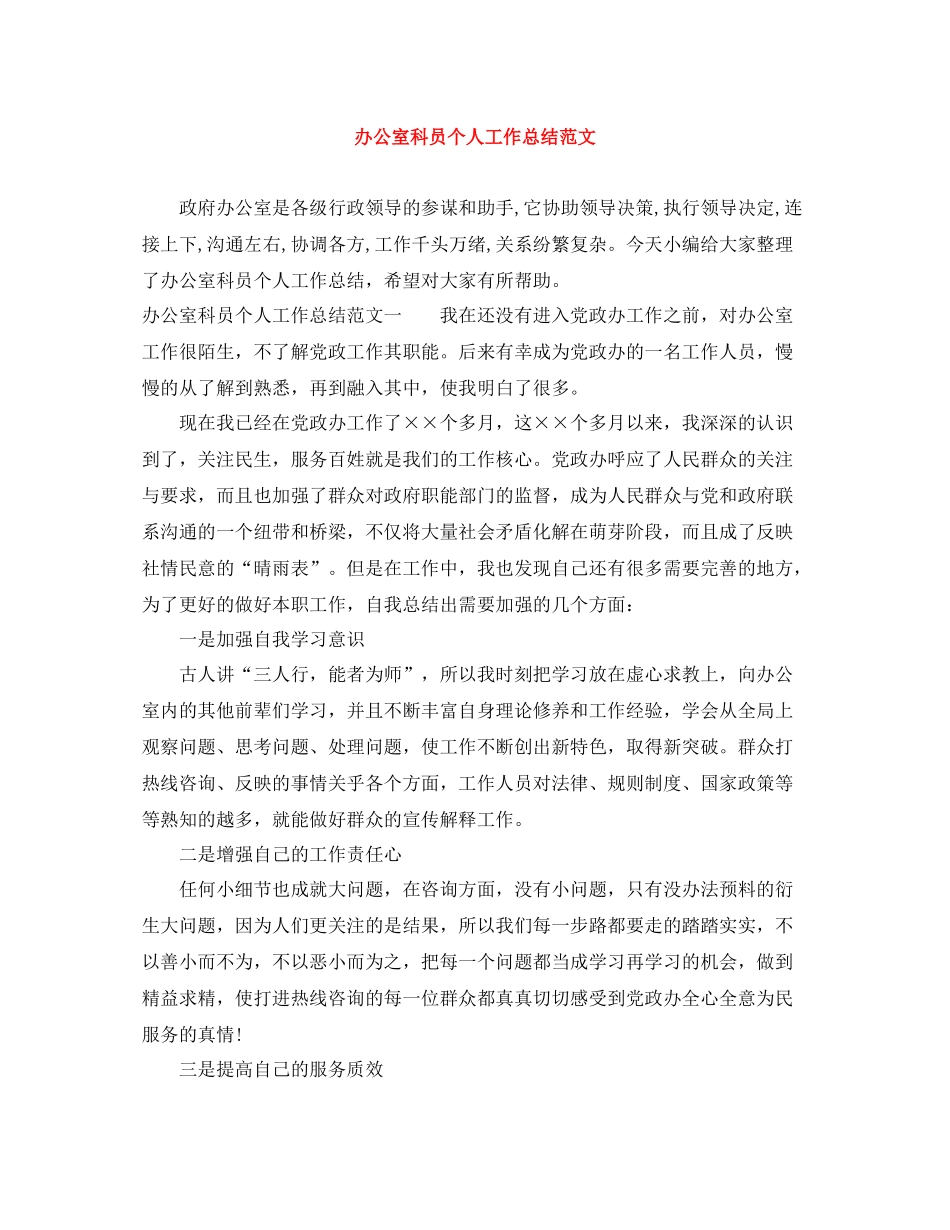 办公室科员个人工作总结范文_第1页