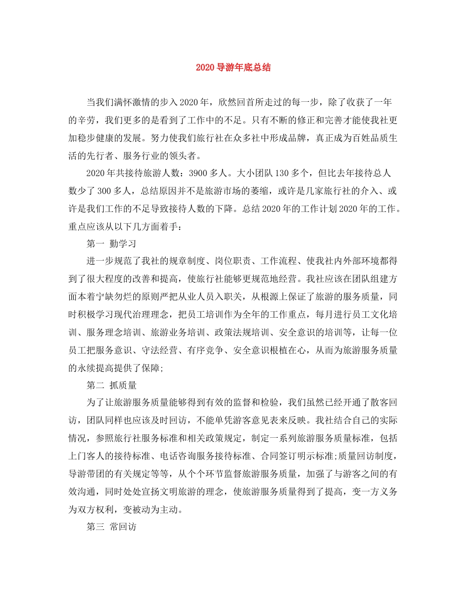 导游年底总结_第1页