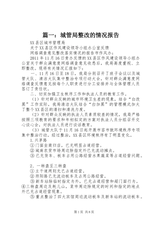 篇一：城管局整改的情况报告