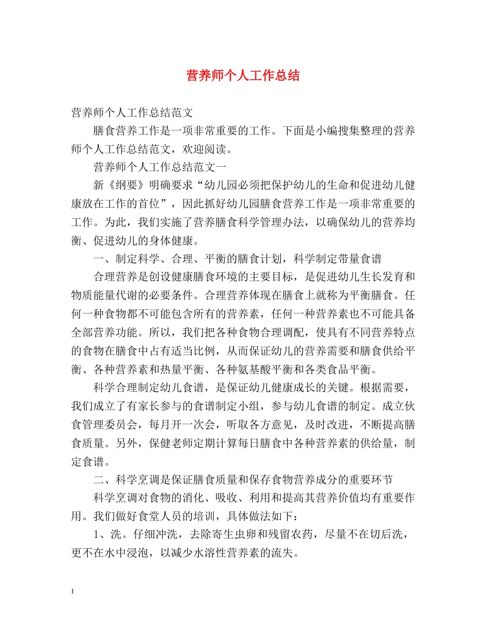 营养师个人工作总结 _第1页