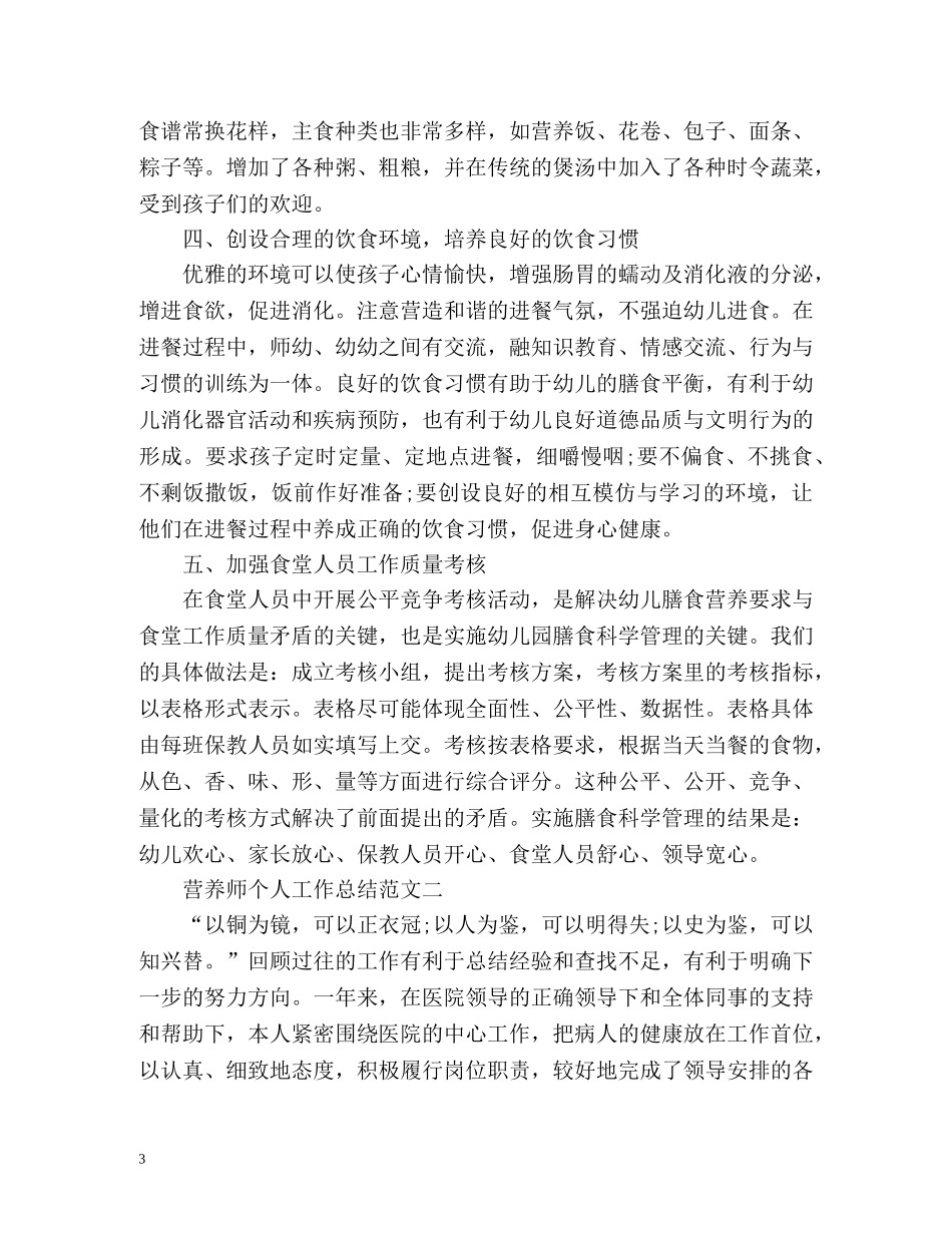 营养师个人工作总结 _第3页