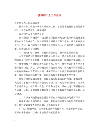 营养师个人工作总结 