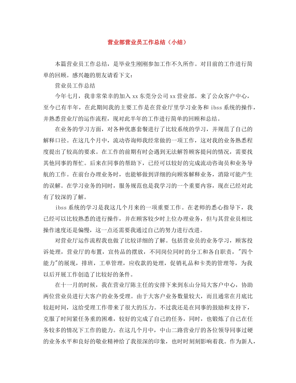 营业部营业员工作总结（小结） _第1页