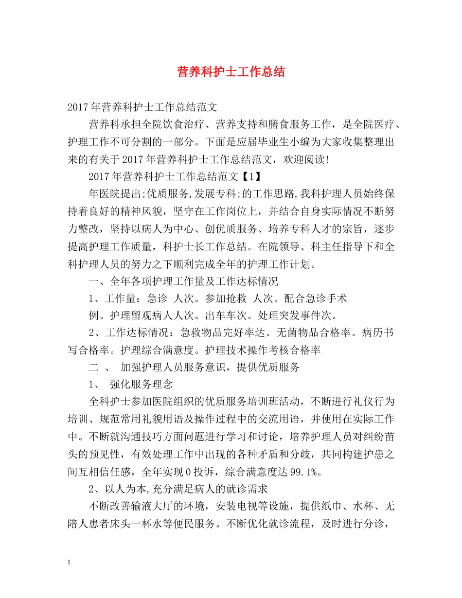 营养科护士工作总结 _第1页