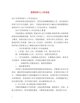 营养科护士工作总结 