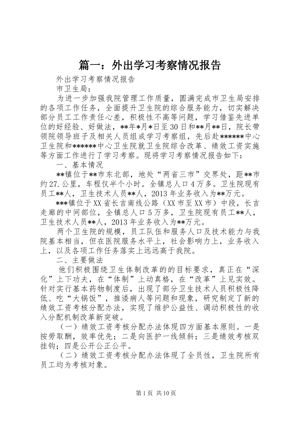 篇一：外出学习考察情况报告_第1页
