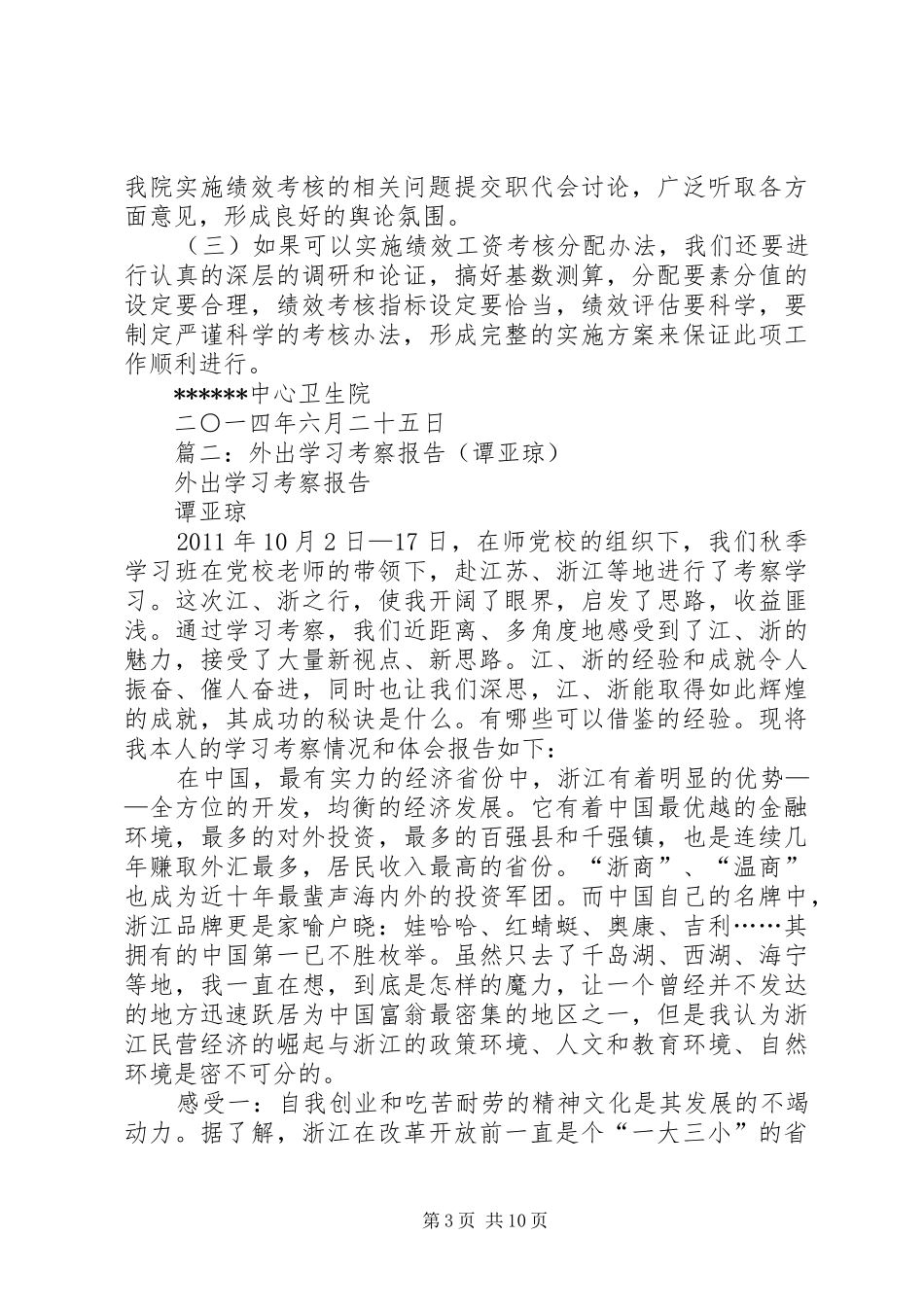 篇一：外出学习考察情况报告_第3页