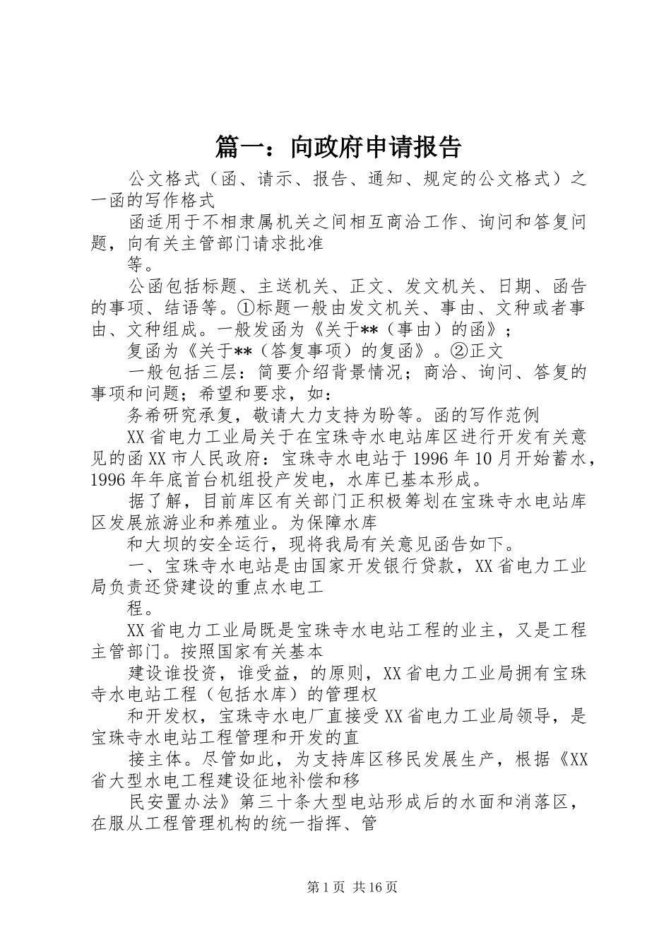 篇一：向政府申请报告_第1页