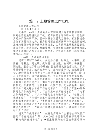 篇一：土地管理工作汇报