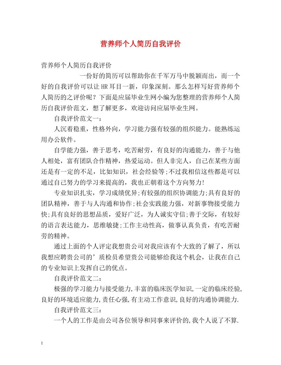 营养师个人简历自我评价 _第1页