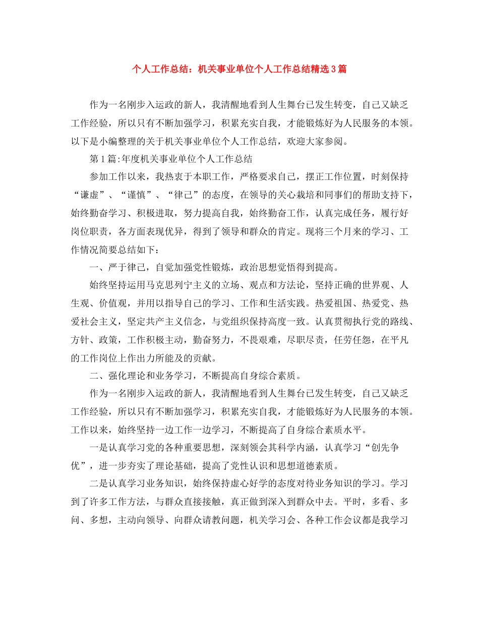 个人工作总结机关事业单位个人工作总结精选3篇_第1页
