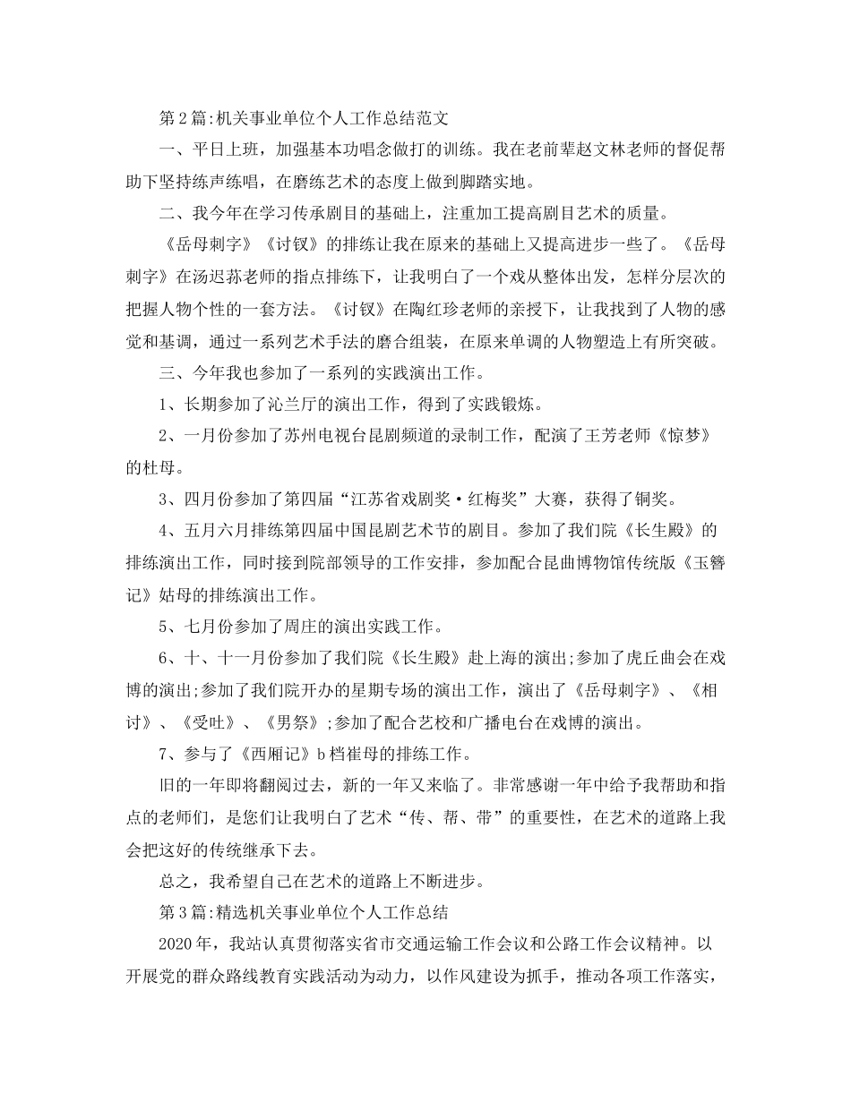 个人工作总结机关事业单位个人工作总结精选3篇_第3页