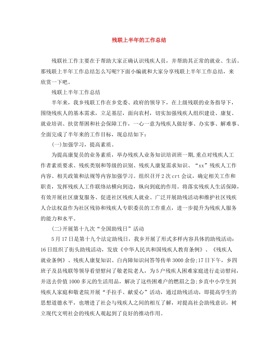 残联上半年的工作总结_第1页