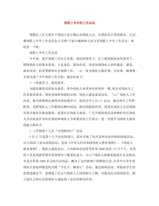 残联上半年的工作总结