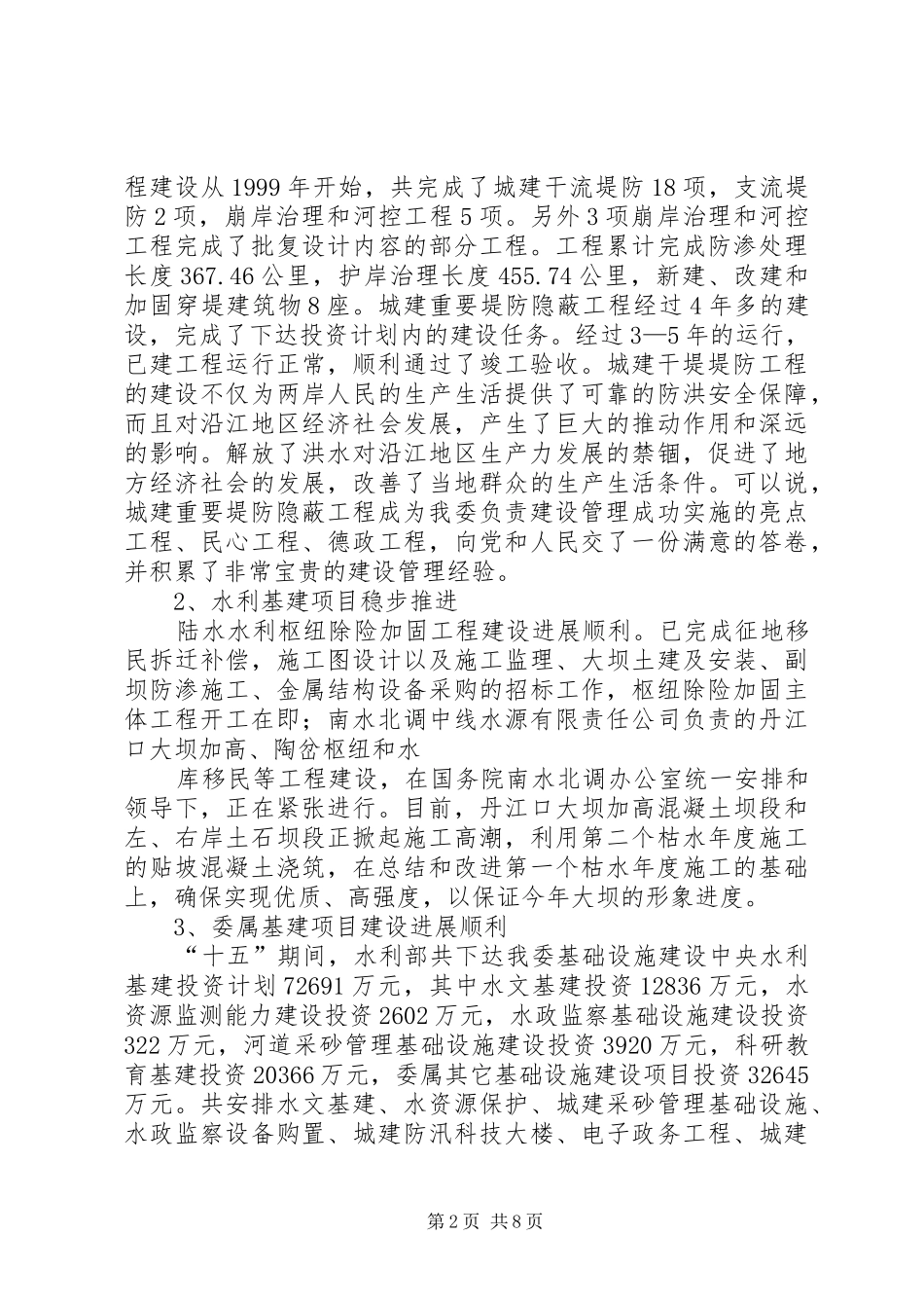 篇一：在城建委基本建设项目建设与管理工作座谈会上的报告_第2页