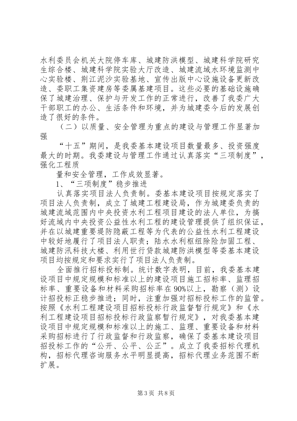 篇一：在城建委基本建设项目建设与管理工作座谈会上的报告_第3页