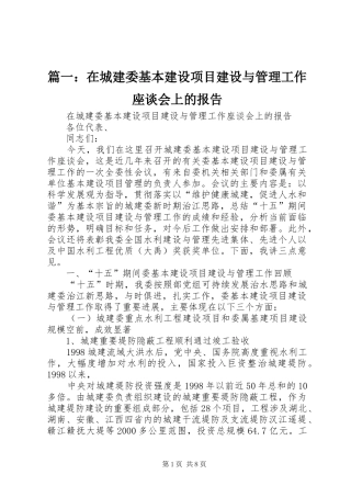 篇一：在城建委基本建设项目建设与管理工作座谈会上的报告