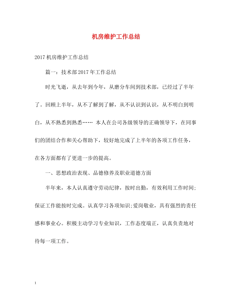 机房维护工作总结_第1页