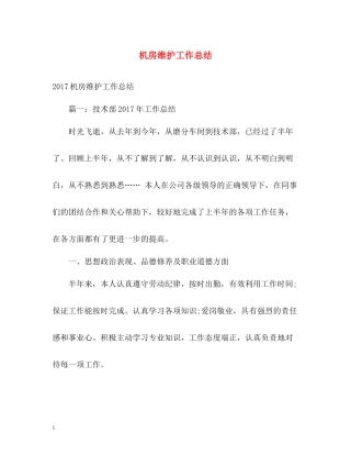 机房维护工作总结