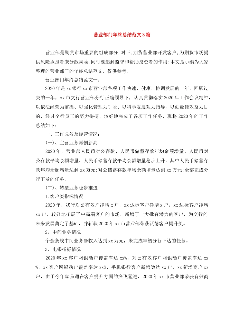 营业部门年终总结范文3篇 _第1页
