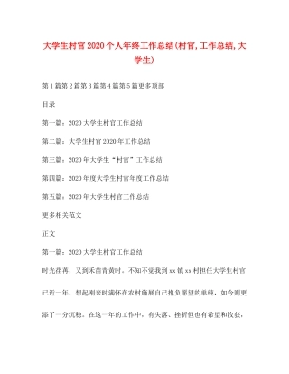 大学生村官个人年终工作总结村官工作总结大学生)