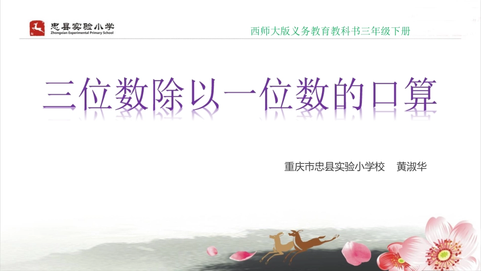 三位数除以一位数的口算（黄淑华）_第1页