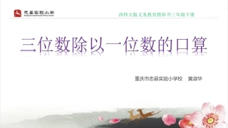 三位数除以一位数的口算（黄淑华）