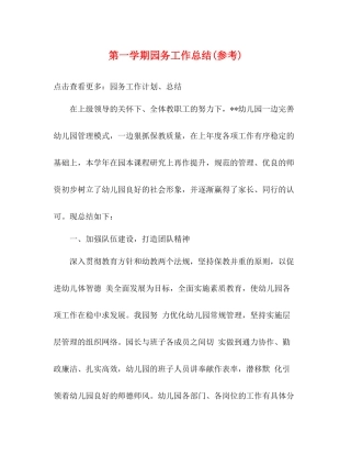 第一学期园务工作总结参考)