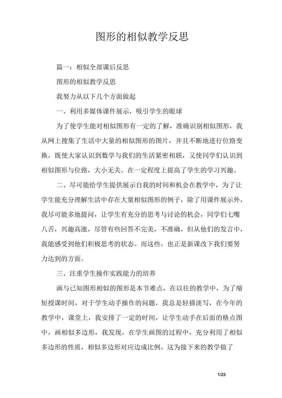 (完整版)图形的相似教学反思_第1页