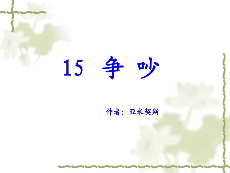 《争吵》课件（21页）2_第1页