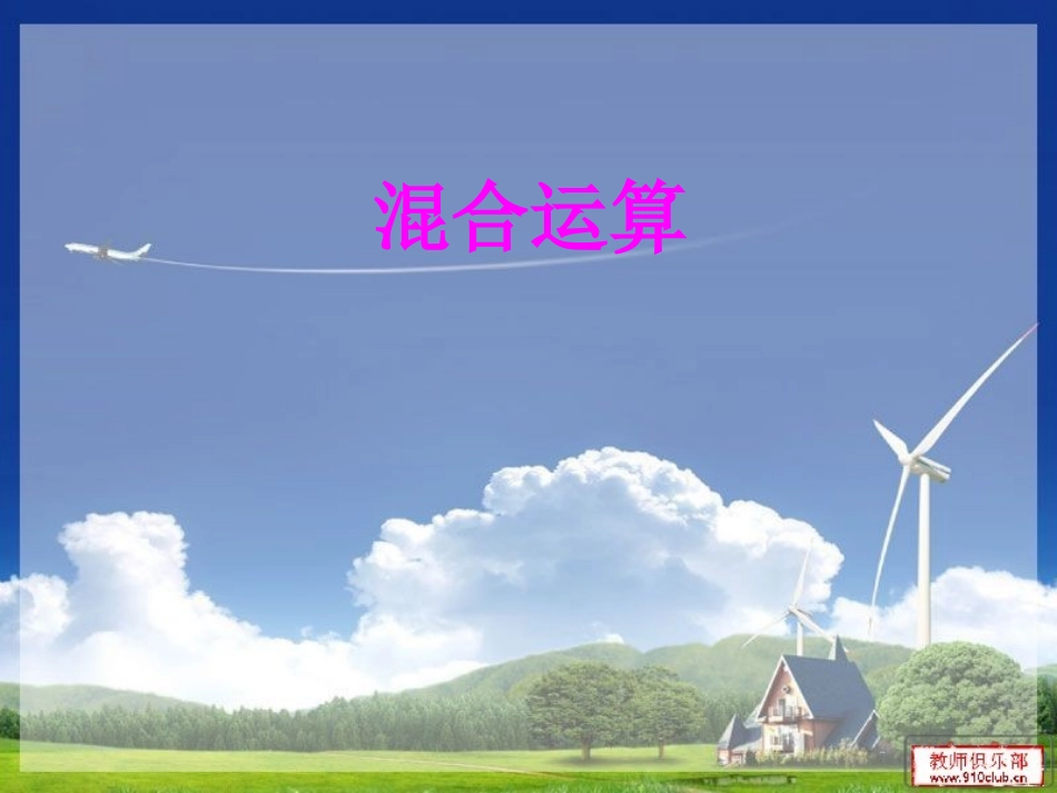 2014最新人教版二年级下册混合运算(同级和不同级)丛广义_第3页