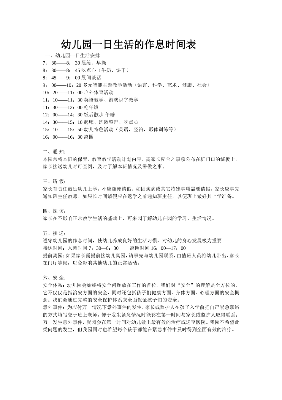 幼儿园一日生活的作息时间表_第1页
