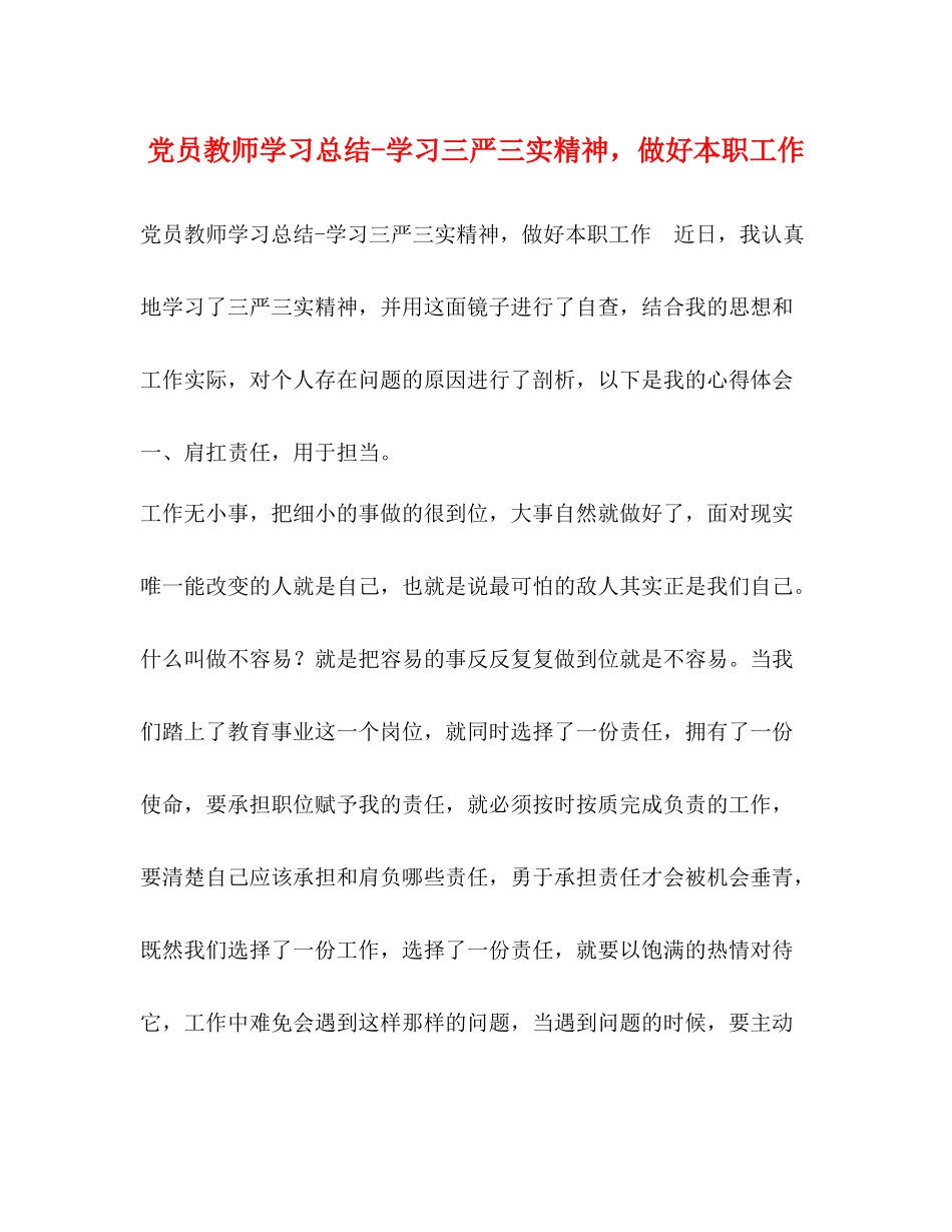 党员教师学习总结学习三严三实精神，做好本职工作_第1页