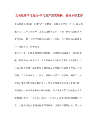 党员教师学习总结学习三严三实精神，做好本职工作