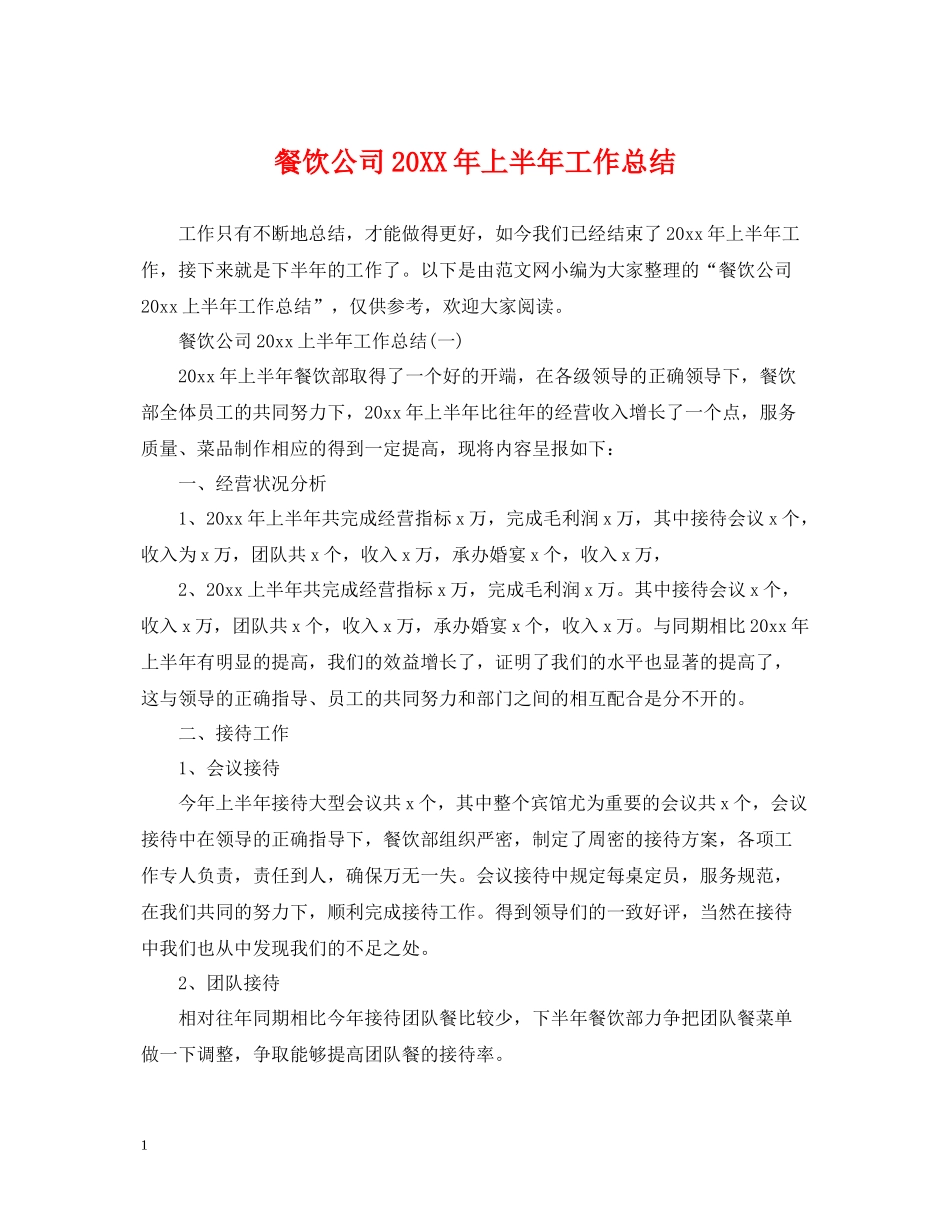 餐饮公司上半年工作总结_第1页