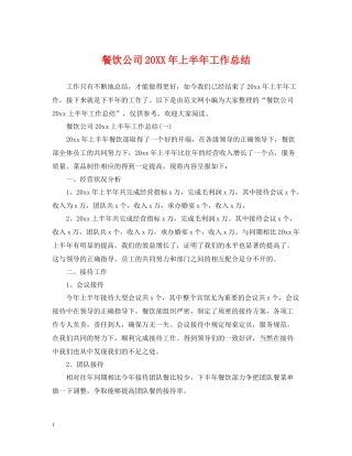 餐饮公司上半年工作总结