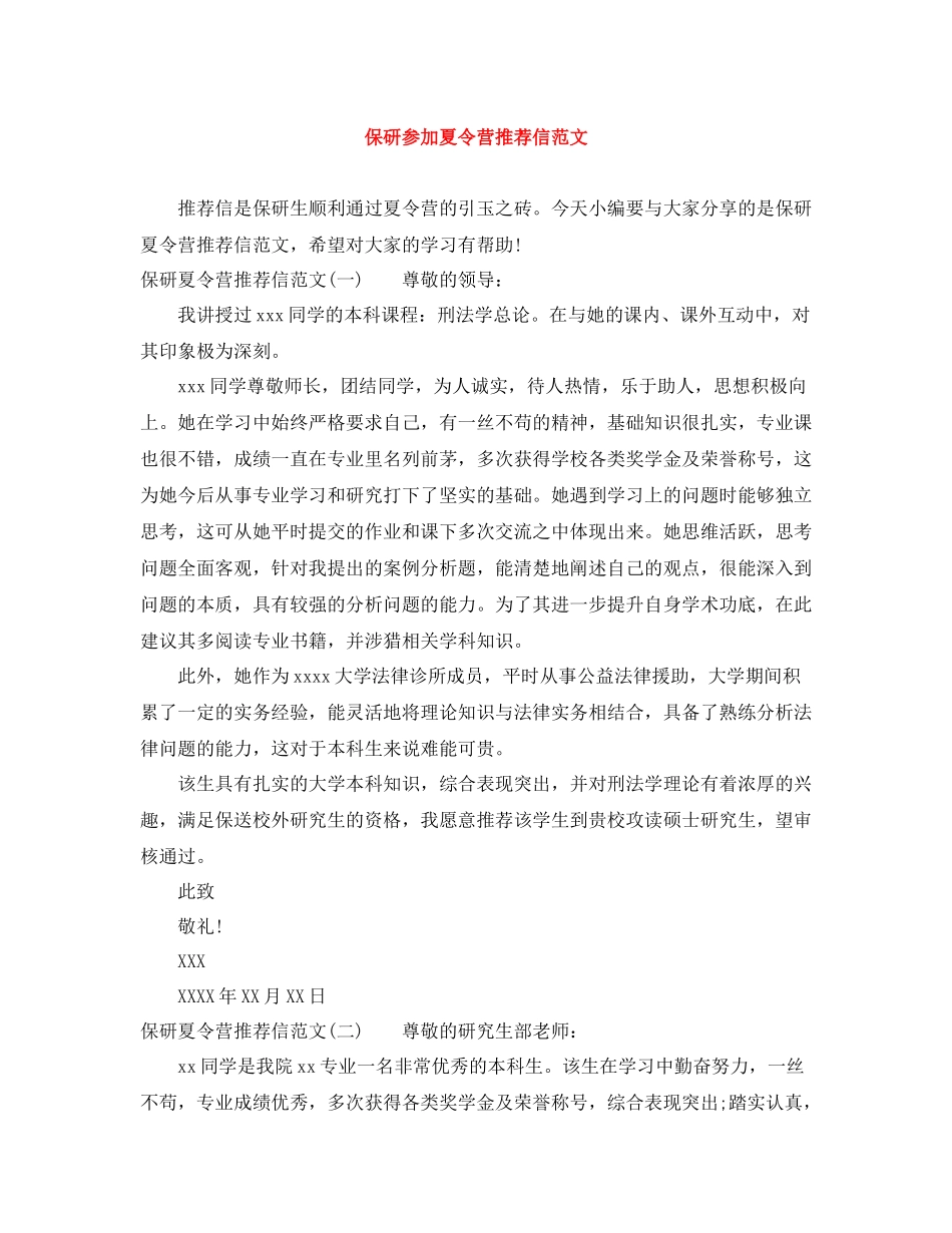保研参加夏令营推荐信范文_第1页