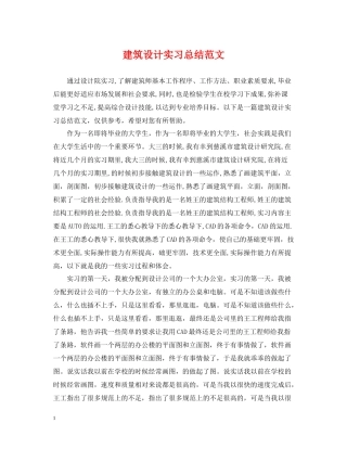 建筑设计实习总结范文