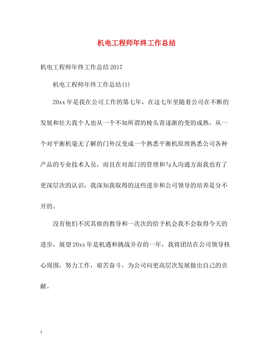 机电工程师年终工作总结_第1页