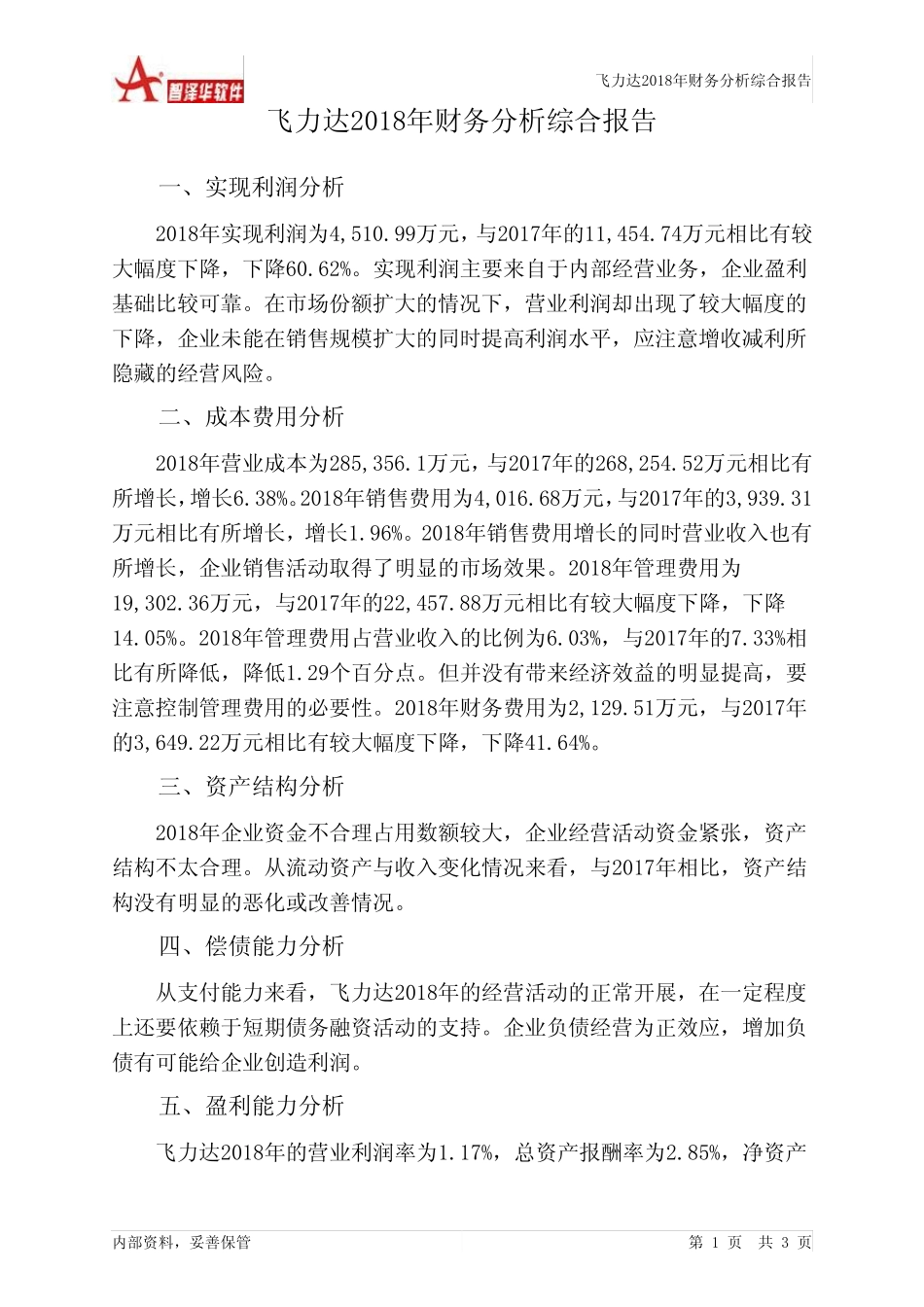 飞力达2018年财务分析结论报告-智泽华_第1页