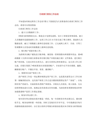 行政部门财务工作总结