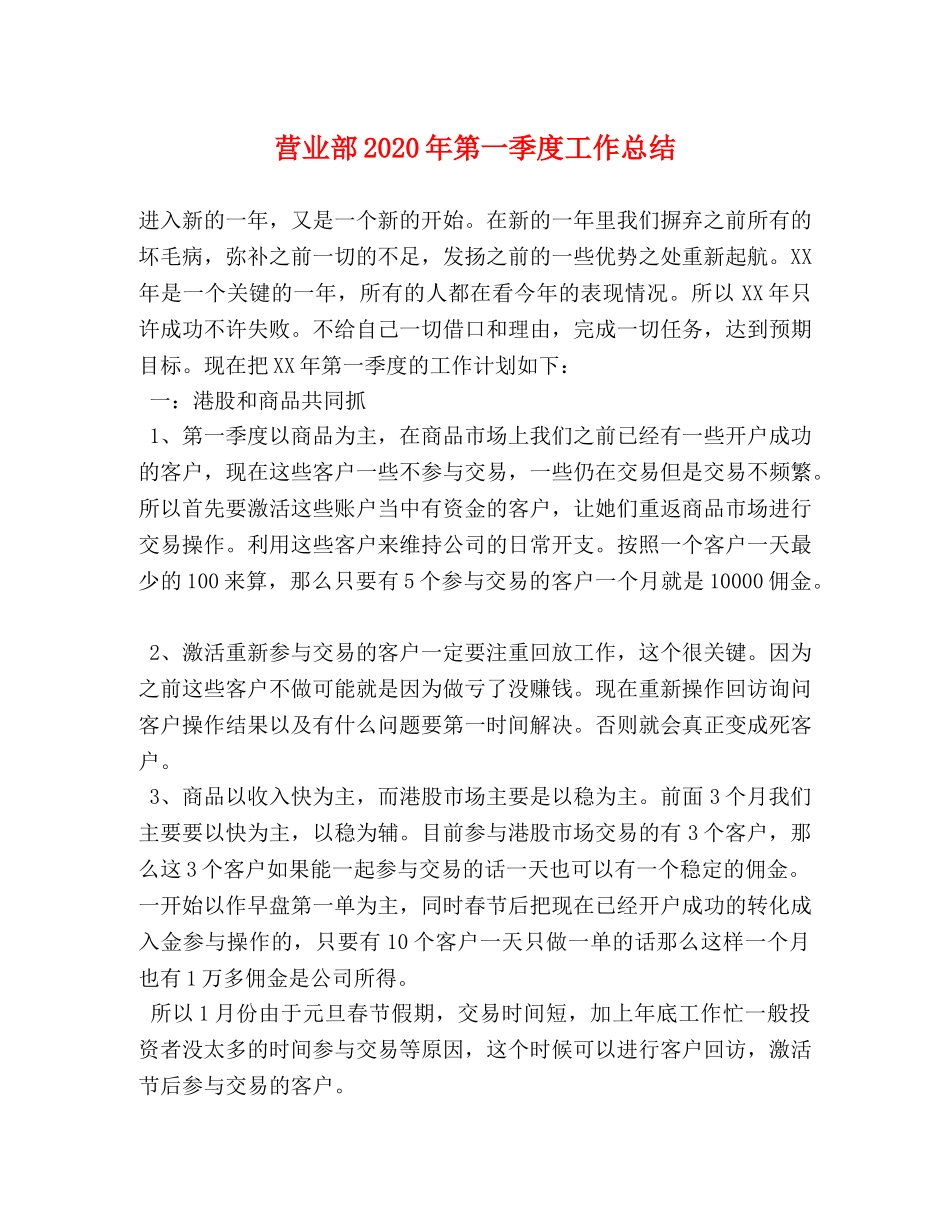 营业部2020年第一季度工作总结 _第1页