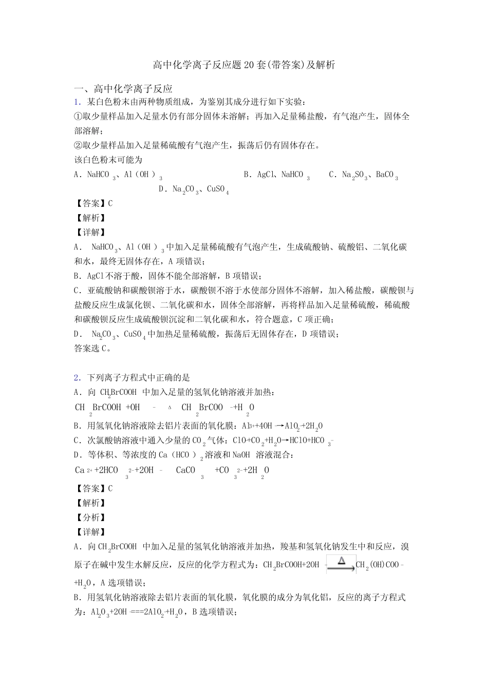 高中化学离子反应题20套(带答案)及解析_第1页