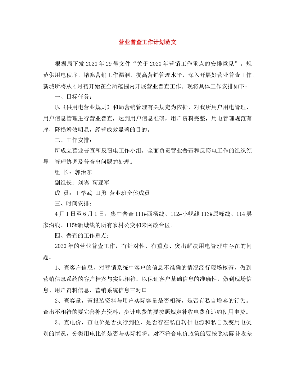 营业普查工作计划范文 _第1页